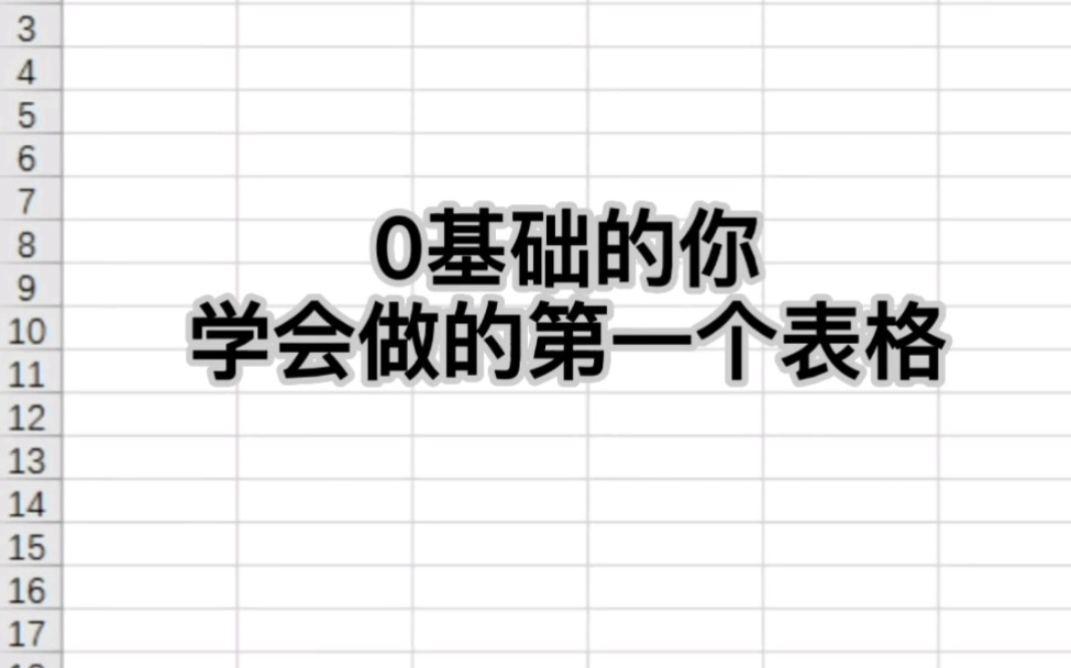 0基础学excel表格制作哔哩哔哩bilibili