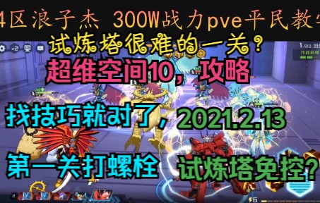 【囧杰数码攻略】:试炼塔超维空间10,3控直通攻略