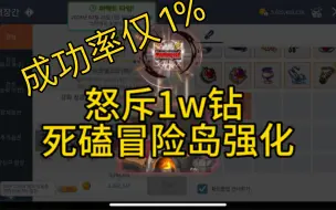 Télécharger la video: 冒险岛手游 怒斥1w钻死磕强化1%成功率 垫子真香！