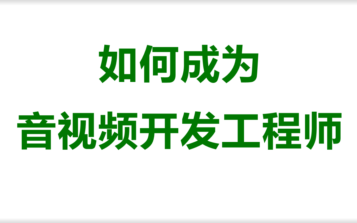 【阿婆主推荐必看】如何成为音视频开发工程师哔哩哔哩bilibili