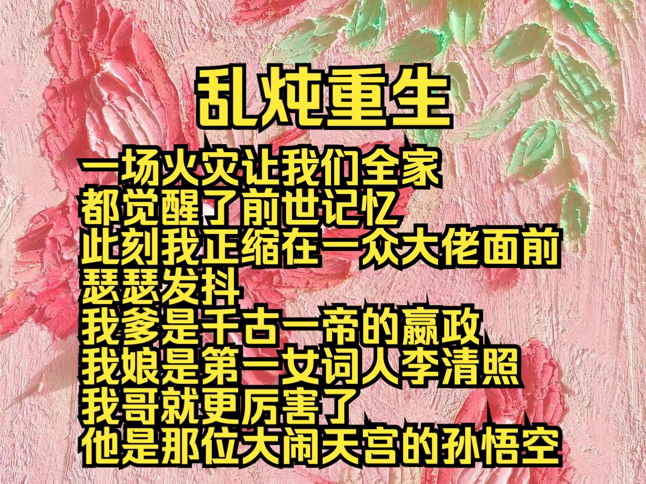 乱炖重生:一场火灾让我们全家都觉醒了前世记忆,此刻我正缩在一众大佬面前瑟瑟发抖,我爹是千古一帝的嬴政,我娘是第一女词人李清照,我哥就更厉害...