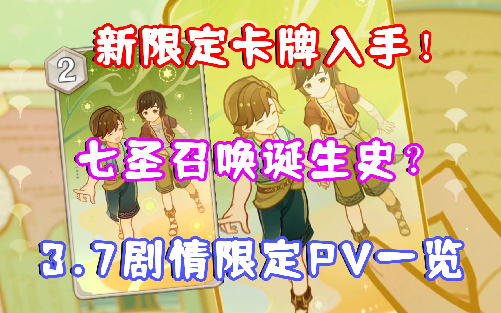 (原神) 新限定卡牌入手!七圣召唤诞生史!3.7决斗 召唤之巅剧情PV一览!(第四日)原神