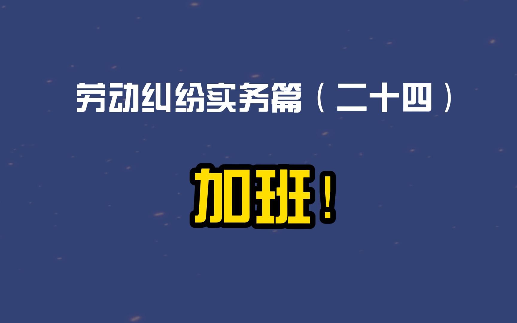 劳动纠纷实务篇(二十四)加班!哔哩哔哩bilibili