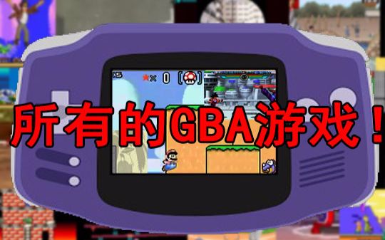 gba超级合辑!五个小时看完所有的gba游戏哔哩哔哩bilibili