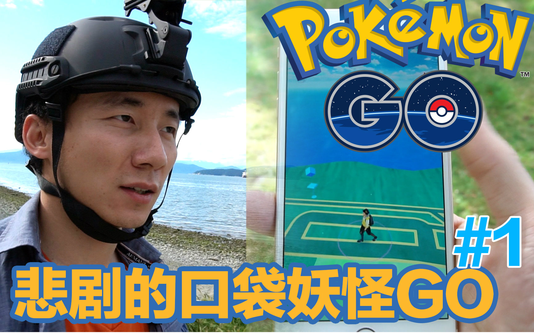 [图]超级悲惨的口袋妖怪Go（Pokemon Go）试玩，毁了我的沙滩之旅