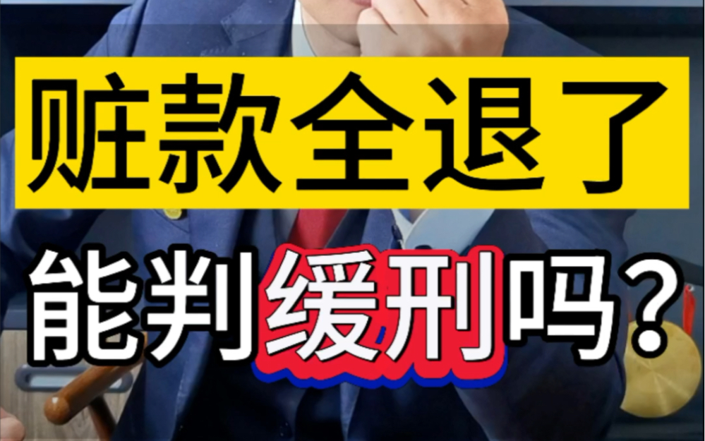 赃款全退了,能判缓刑吗?#鞍山律师 #刑事辩护 #赃款返还哔哩哔哩bilibili