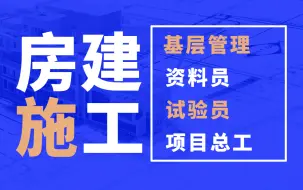 Download Video: 房建施工管理实操讲解，从零基础学会做现场施工，资料员/施工员/试验员/项目总工培训教程