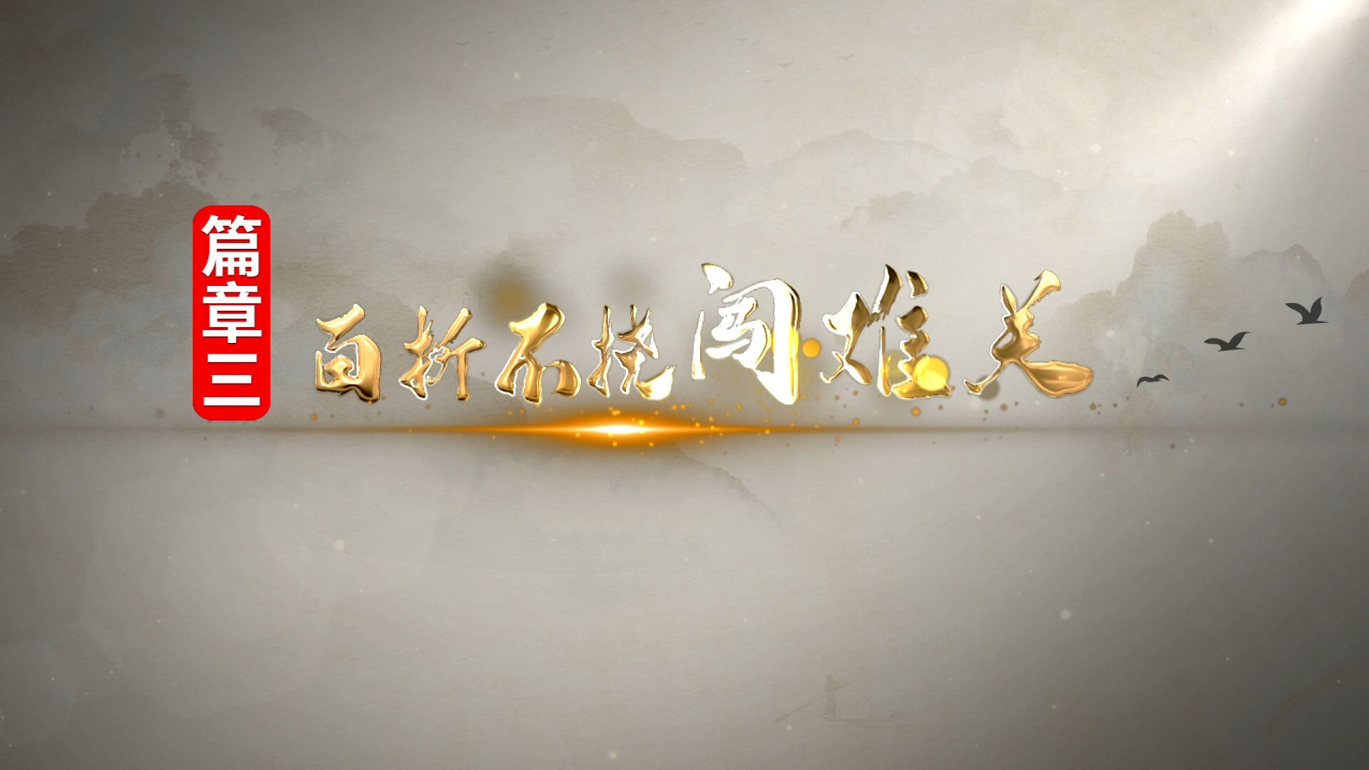 第三篇章 百折不挠闯难关