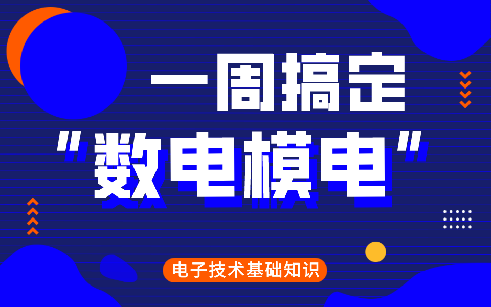 [图]【电子技术基础】一周搞定数电模电全集！附配套资料