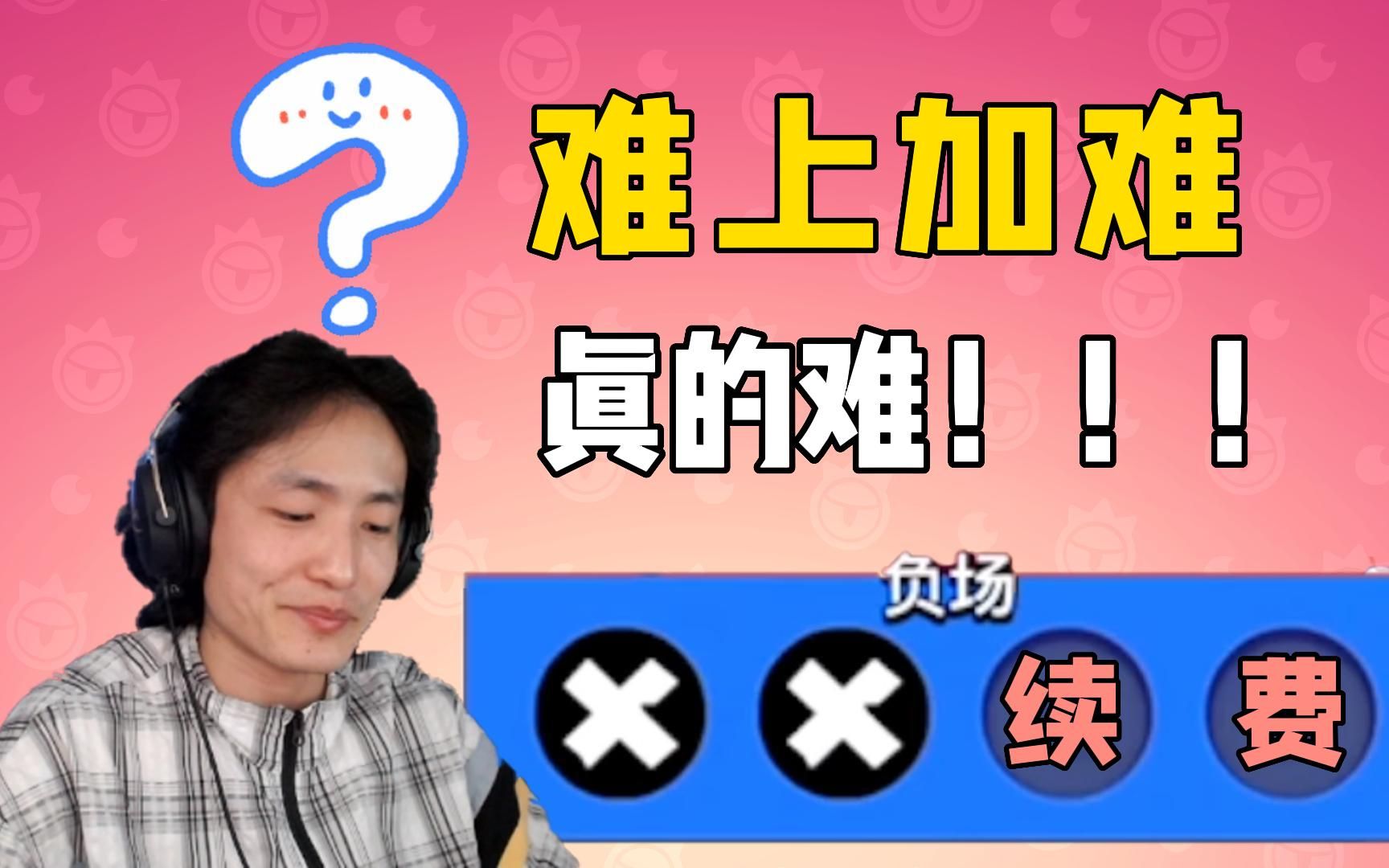 [图]【荒野乱斗】挂机队友、送分铲子，难的不是挑战赛，而是人