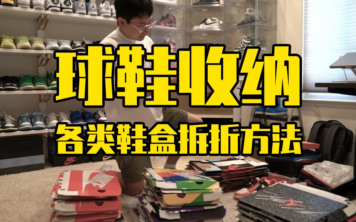 鞋头们都在用的球鞋收纳方法  各类鞋盒拆折方法 让你告别脏乱差 有序管理哔哩哔哩bilibili