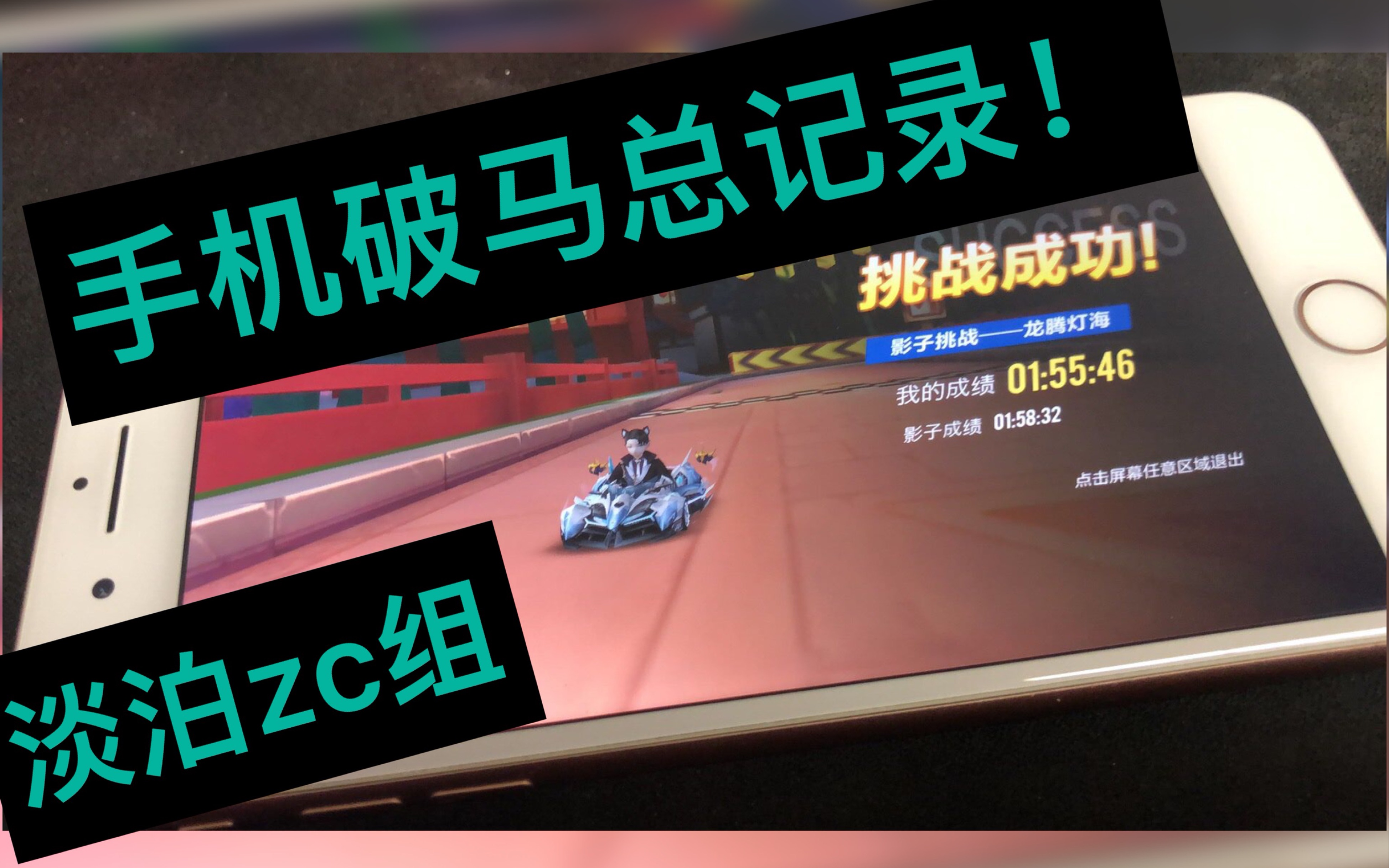 手机玩家极限细节破马总龙腾记录淡泊zc组qq飞车手游