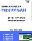 【复试】2024年 郑州大学080100力学《结构力学》考研复试精品资料笔记课件大纲提供模拟题真题库哔哩哔哩bilibili