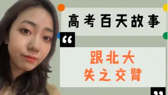 【学姐经验分享】/跟北大失之交臂的高考故事/ 高考百天，除了学习还要注意什么？