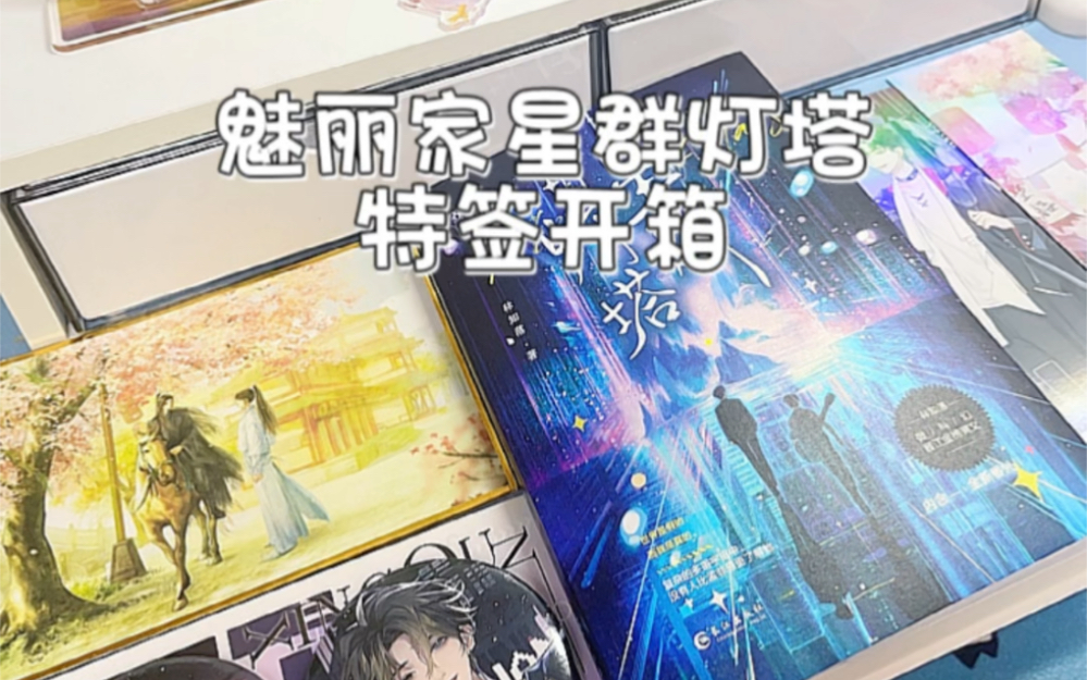 魅丽家星群灯塔特签开箱哔哩哔哩bilibili