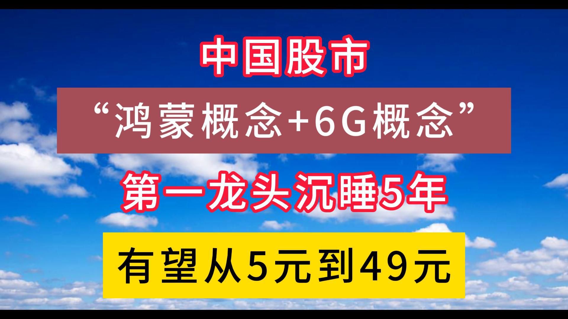 中国股市"鸿蒙概念 6g概念"第一龙头,沉睡5年,有望从5元到49元