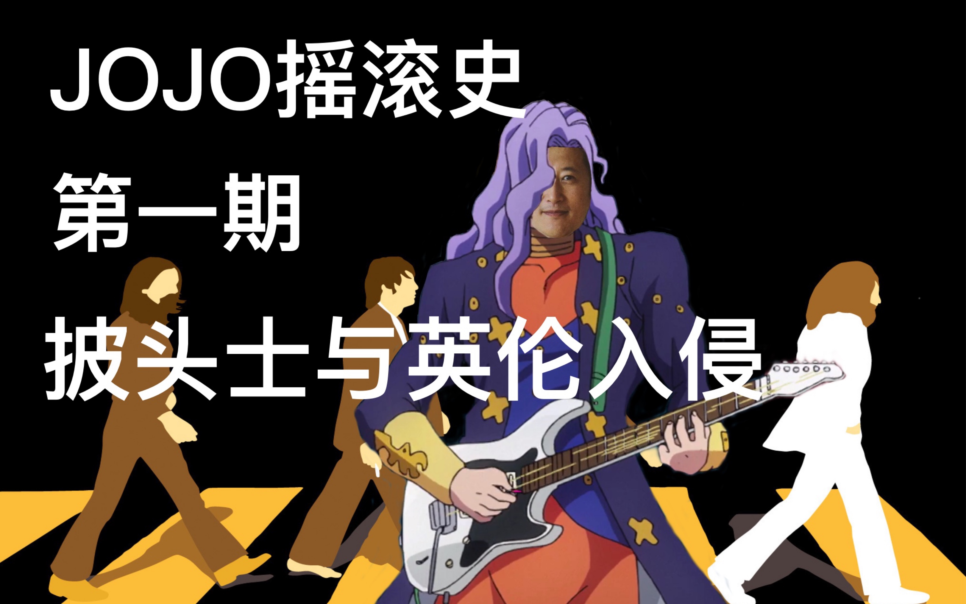 [图]【jojo摇滚史】第一期 jojo名字的来源 披头士与英伦入侵