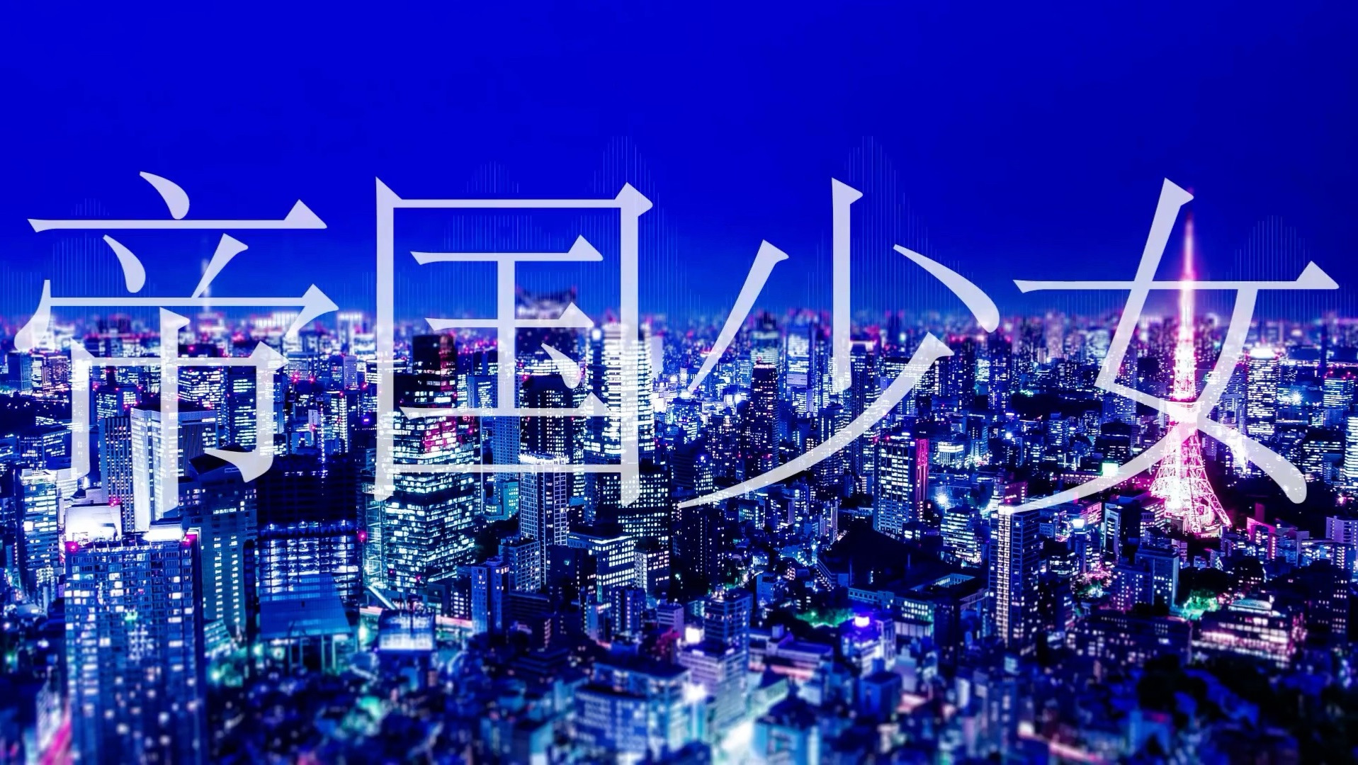 【中文字幕】帝国少女 feat.初音ミク【R Sound Design】