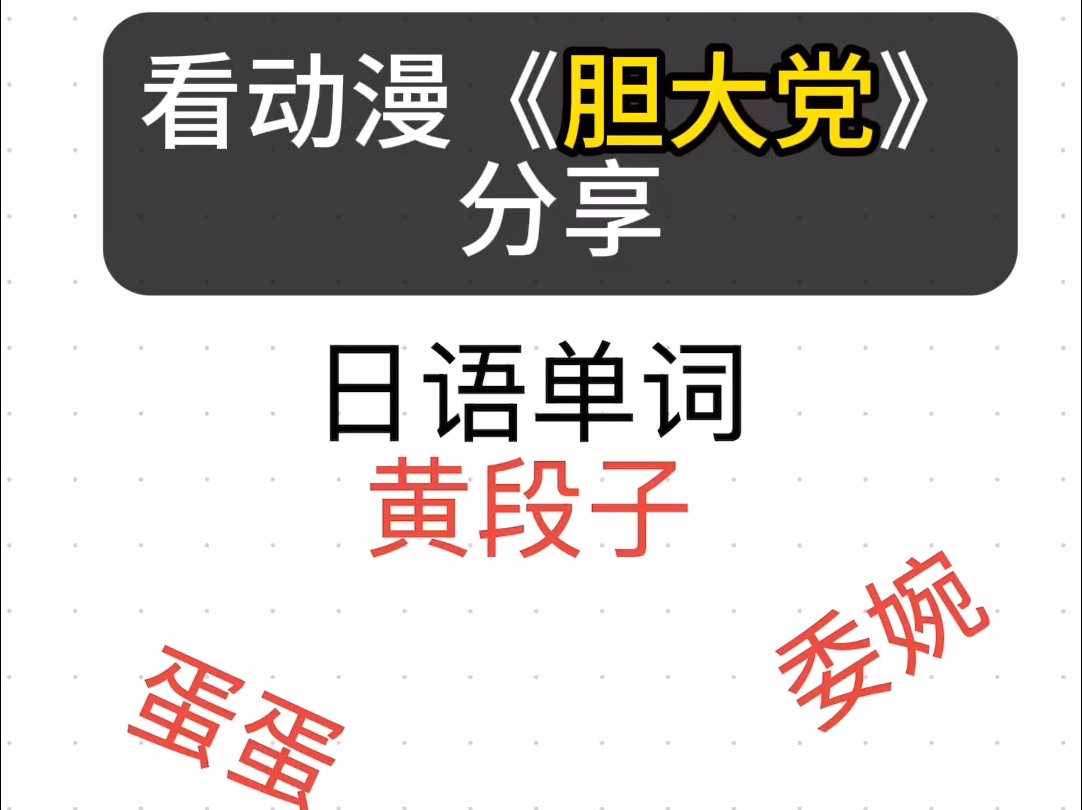 看动漫《胆大党》分享 3个有意思的日语单词 黄段子 蛋蛋 委婉 日语网课在线辅导等级考高考出国考级零基础一对一哔哩哔哩bilibili