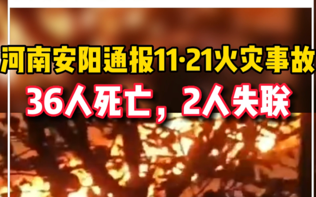 河南安阳通报11ⷮŠ21火灾事故:36人死亡,2人失联哔哩哔哩bilibili