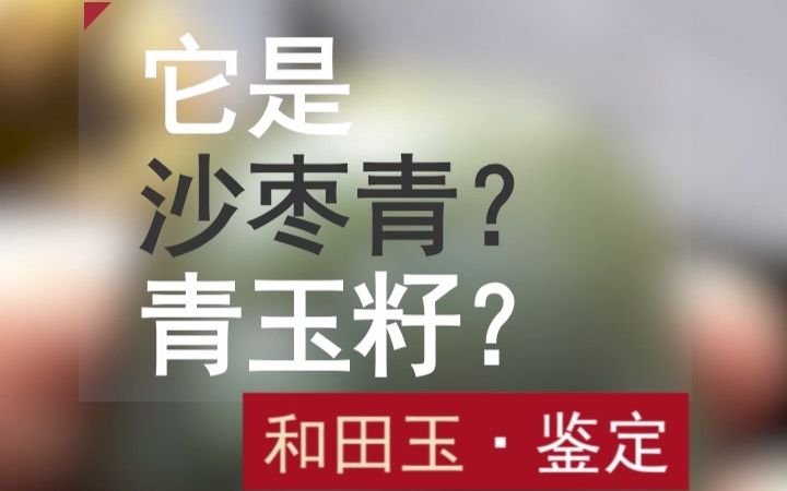 [图]藏玉说玉，它是青玉籽还是沙枣青？邀您一起来掌眼！