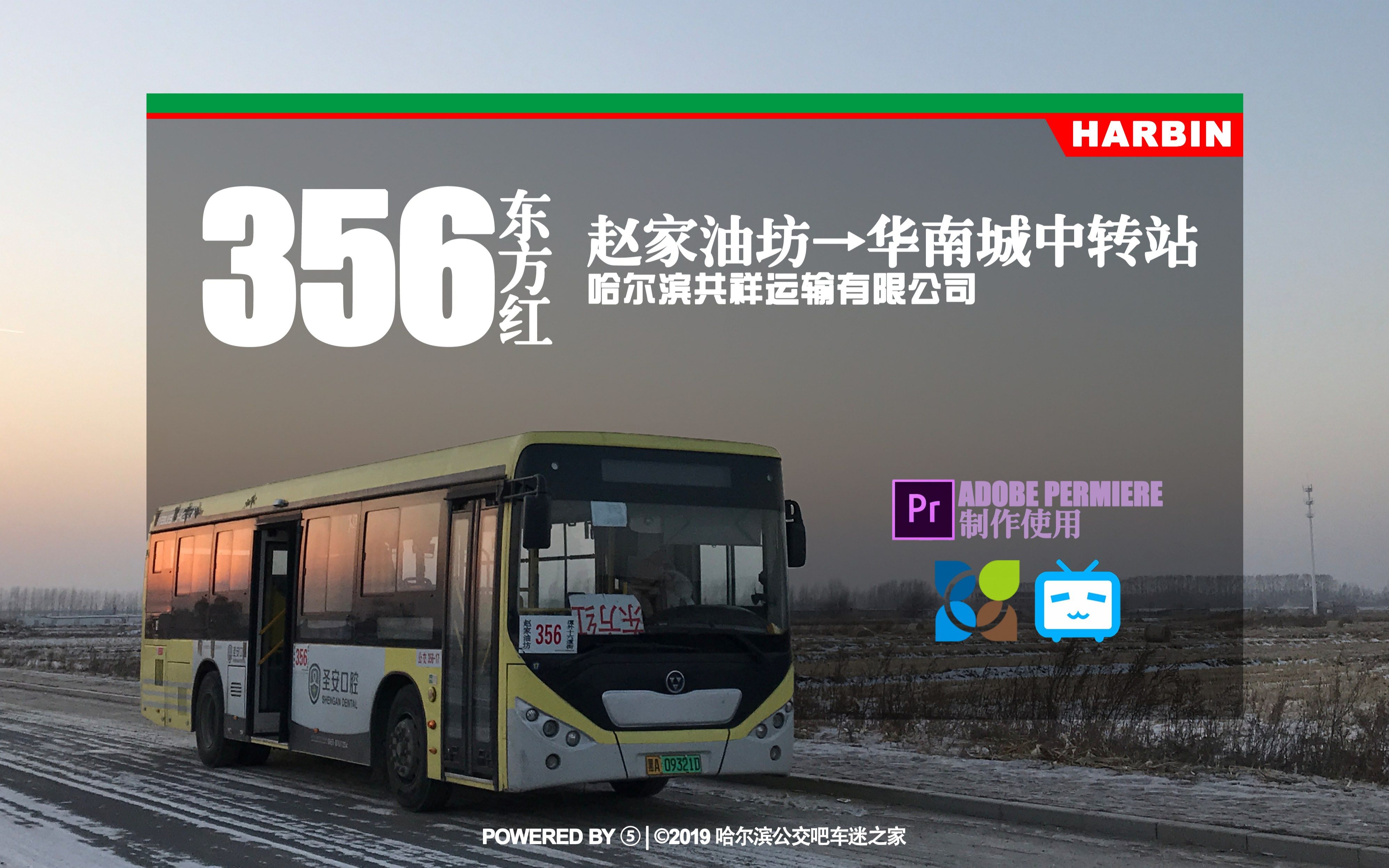 【冰城夏都hd#170】哈尔滨公交356路东方红支线pov(赵家油坊→华南城