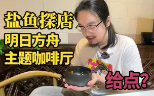 Descargar video: 【盐鱼探店】明日方舟x潮玩星球主题咖啡厅 1人9个菜（x）