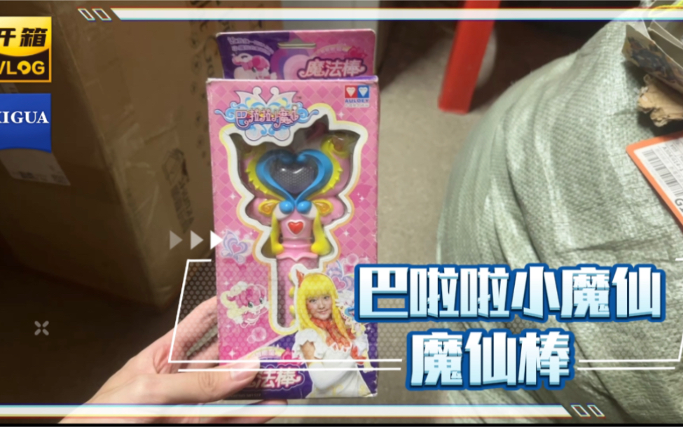 花800块钱购买童年回忆奥迪双钻巴啦啦小魔仙小蓝魔法棒
