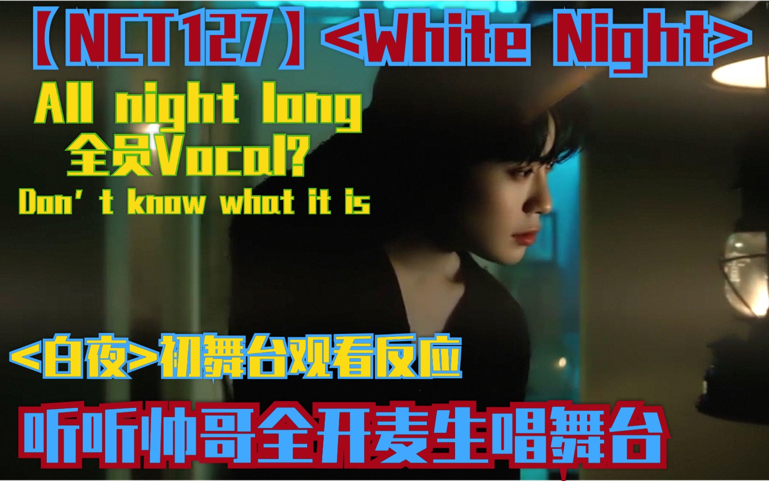 【NCT127】听听帅哥全开麦生唱舞台,<白夜/White Night>初舞台观看反应 (Reaction)哔哩哔哩bilibili