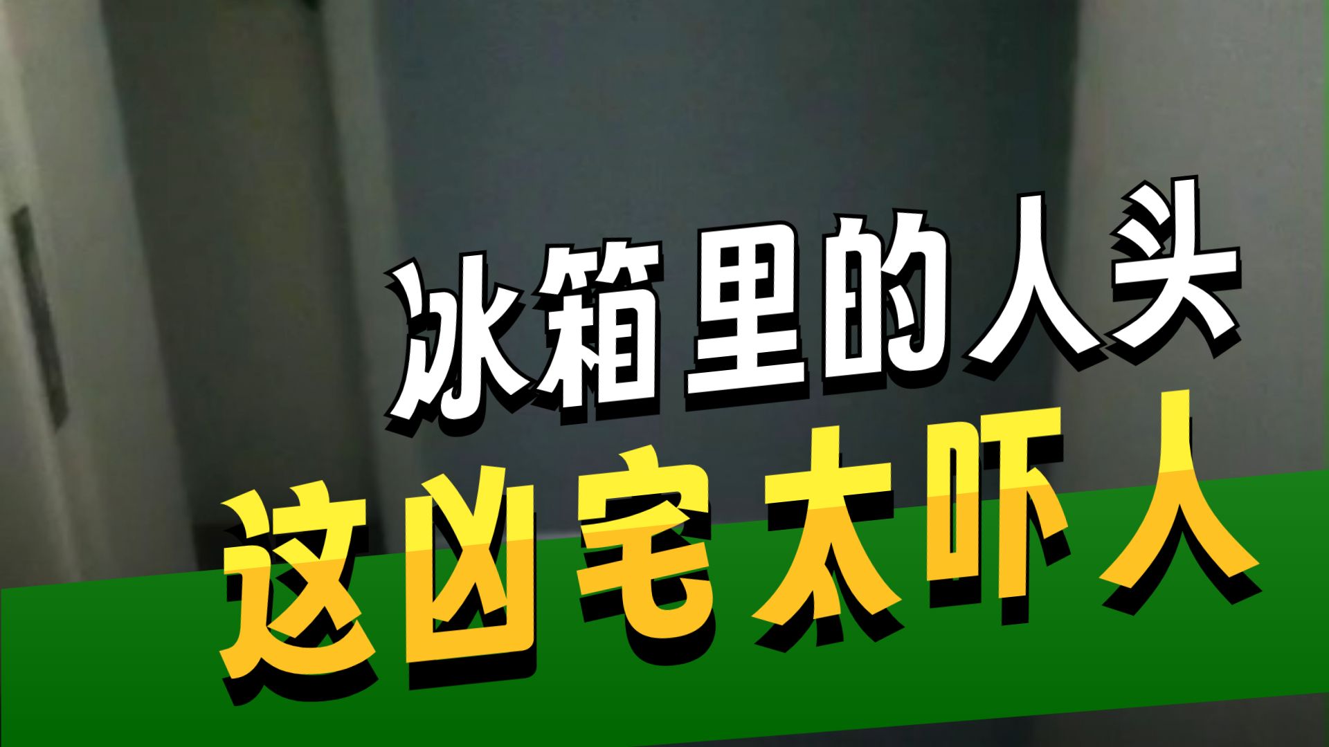 {续}上新凶宅     户外探险大壮