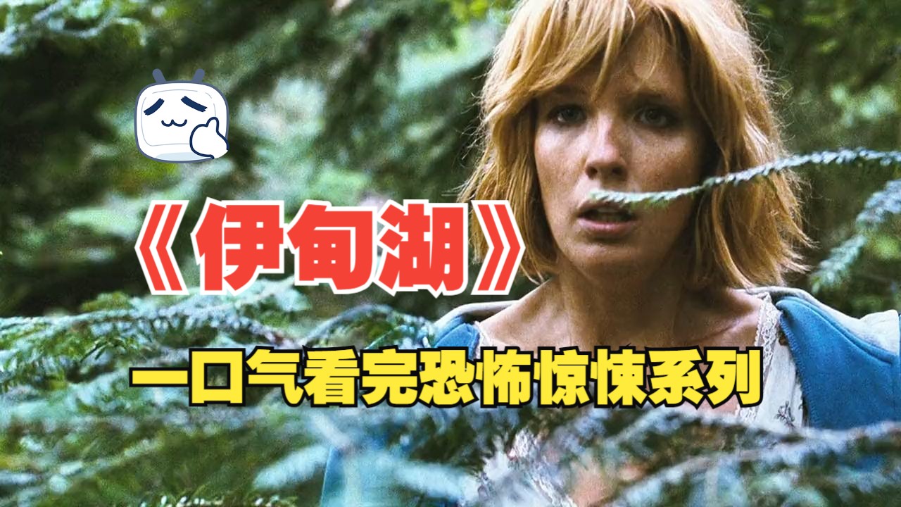 《伊甸湖》夜深了人静了你爱看的又来了!一口气给我看完哔哩哔哩bilibili