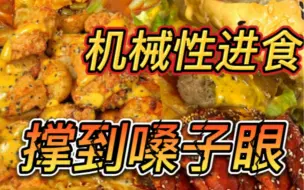 Télécharger la video: #暴食 今天又是把自己吃到嗓子眼 从早吃到晚 #爱吃食物的女孩子 #最强干饭王