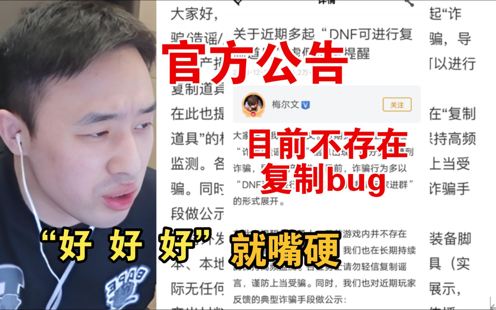 【疯奶大硕】官方发公告“目前不存在复制bug”好 好 好.DNF