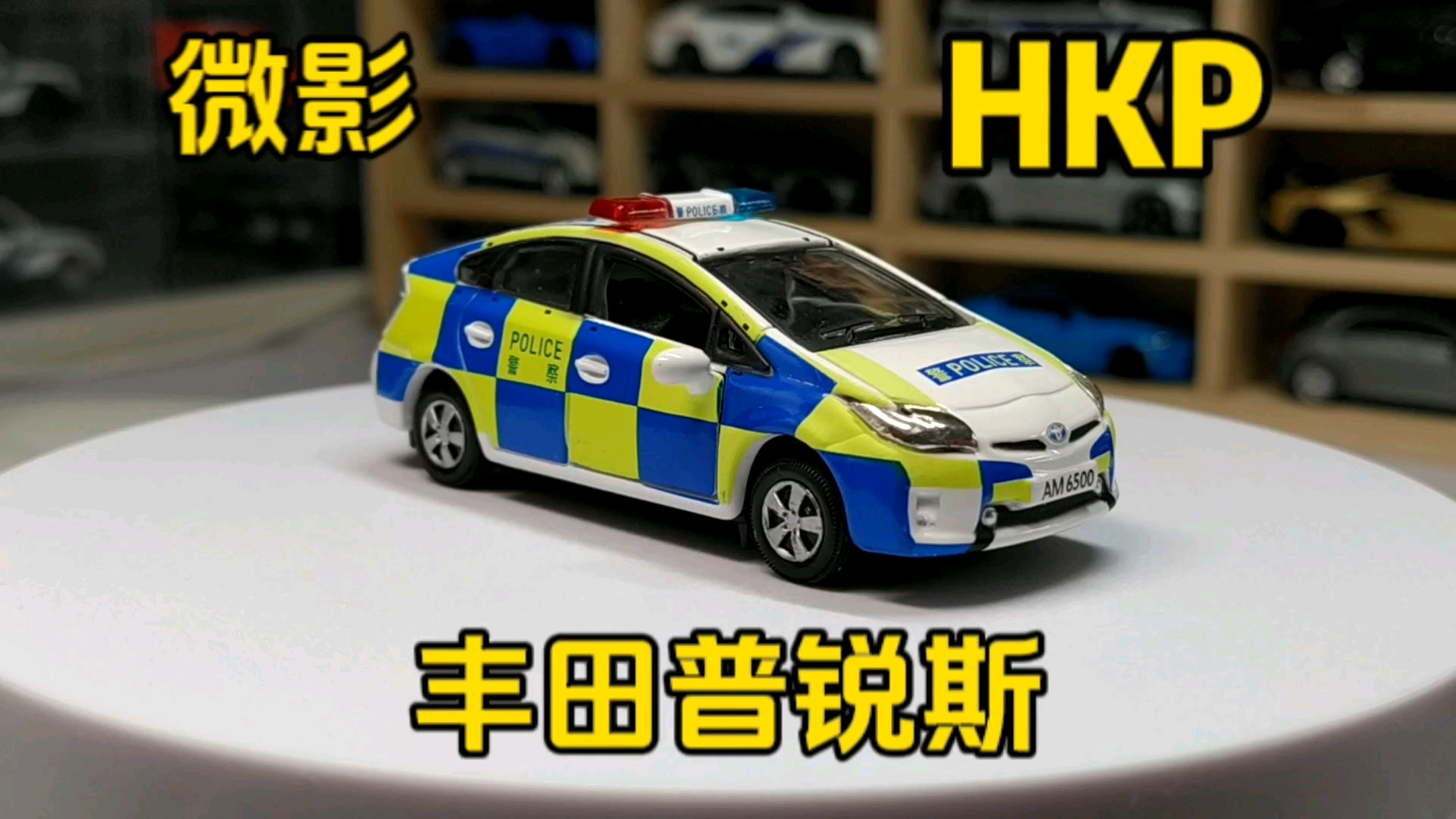 【hkp】微影 tiny 1/64 合金车模型 1号 丰田 普锐斯 香港交通部警车