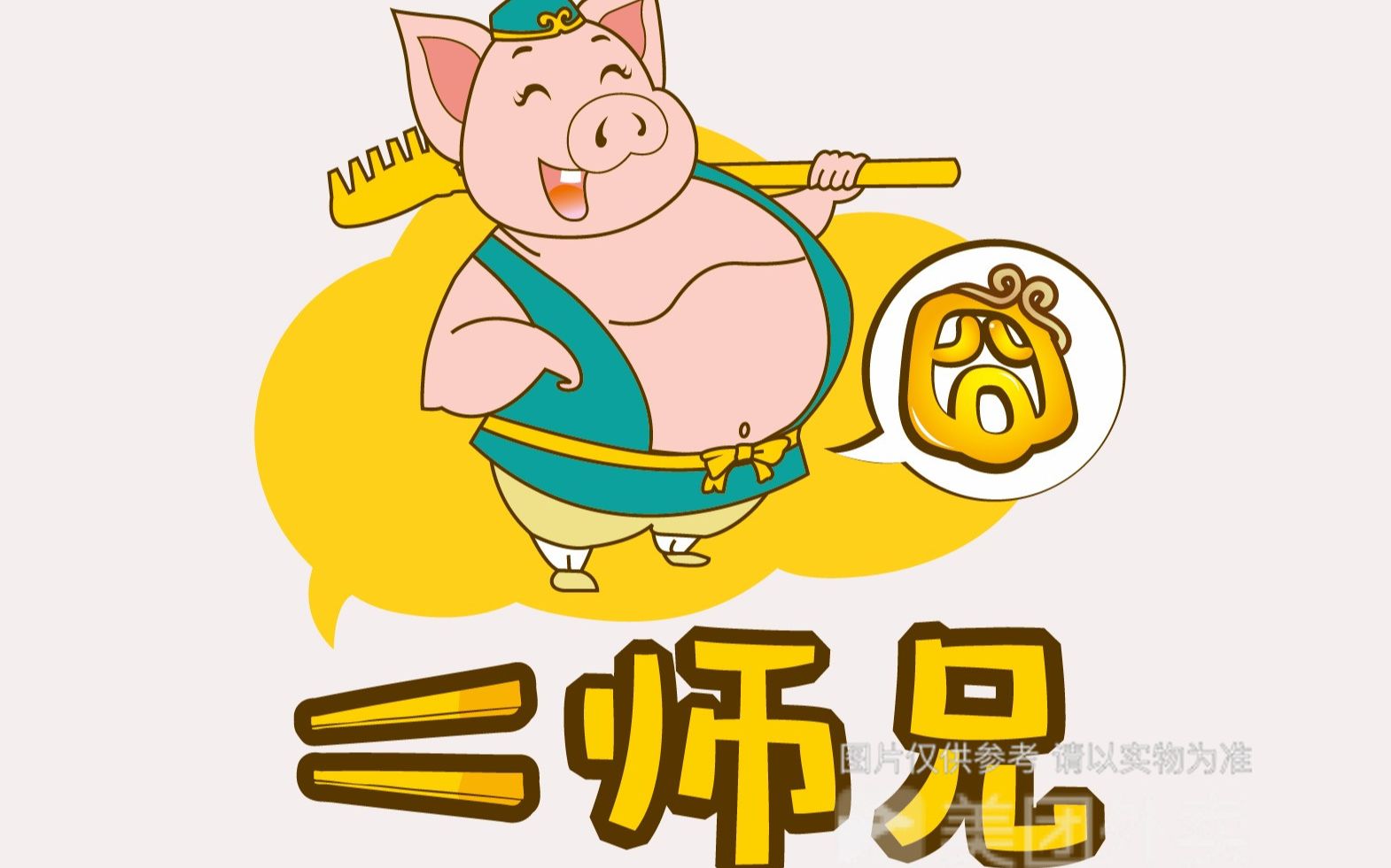 看二师兄如何ko啸天犬