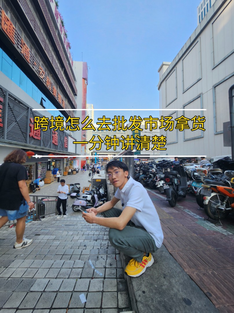 怎么去批发市场拿货,一分钟讲清楚。
