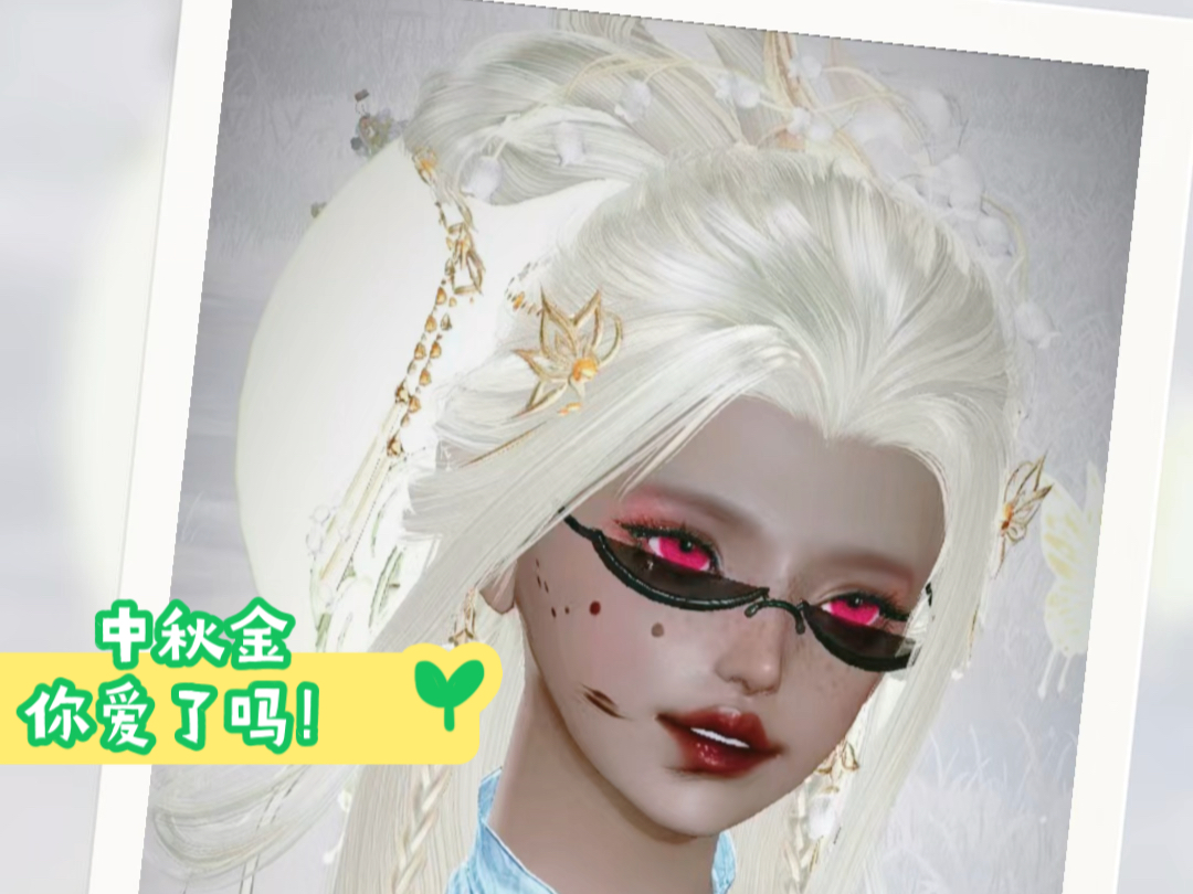 【剑网三】中秋金,你最后选它了嘛?