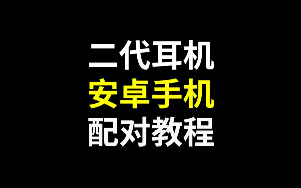 二代蓝牙耳机 安卓手机配对教程哔哩哔哩bilibili