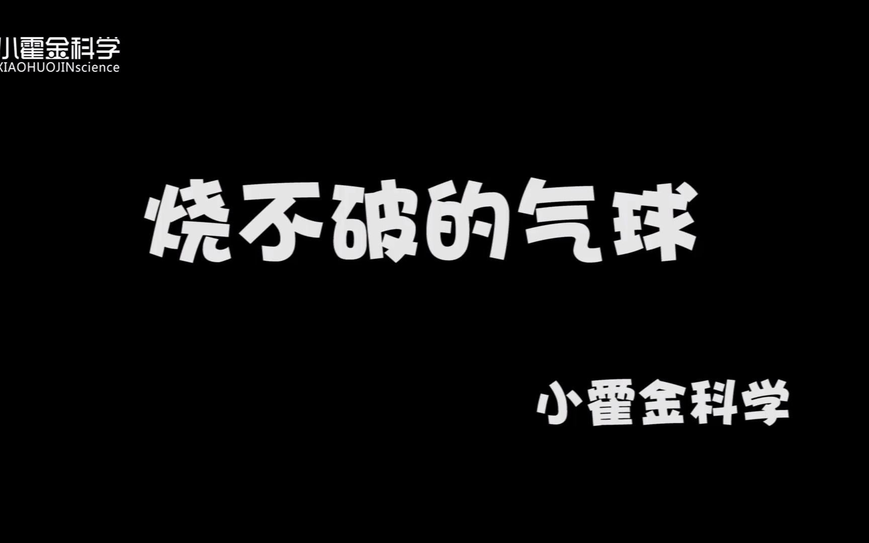 [图]【儿童趣味科学实验】之25烧不破的气球第25期 教学解说238个！亲子互动必备选择 少儿手动实验视频