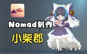 Download Video: 第5期 Nomad制作小柴郡