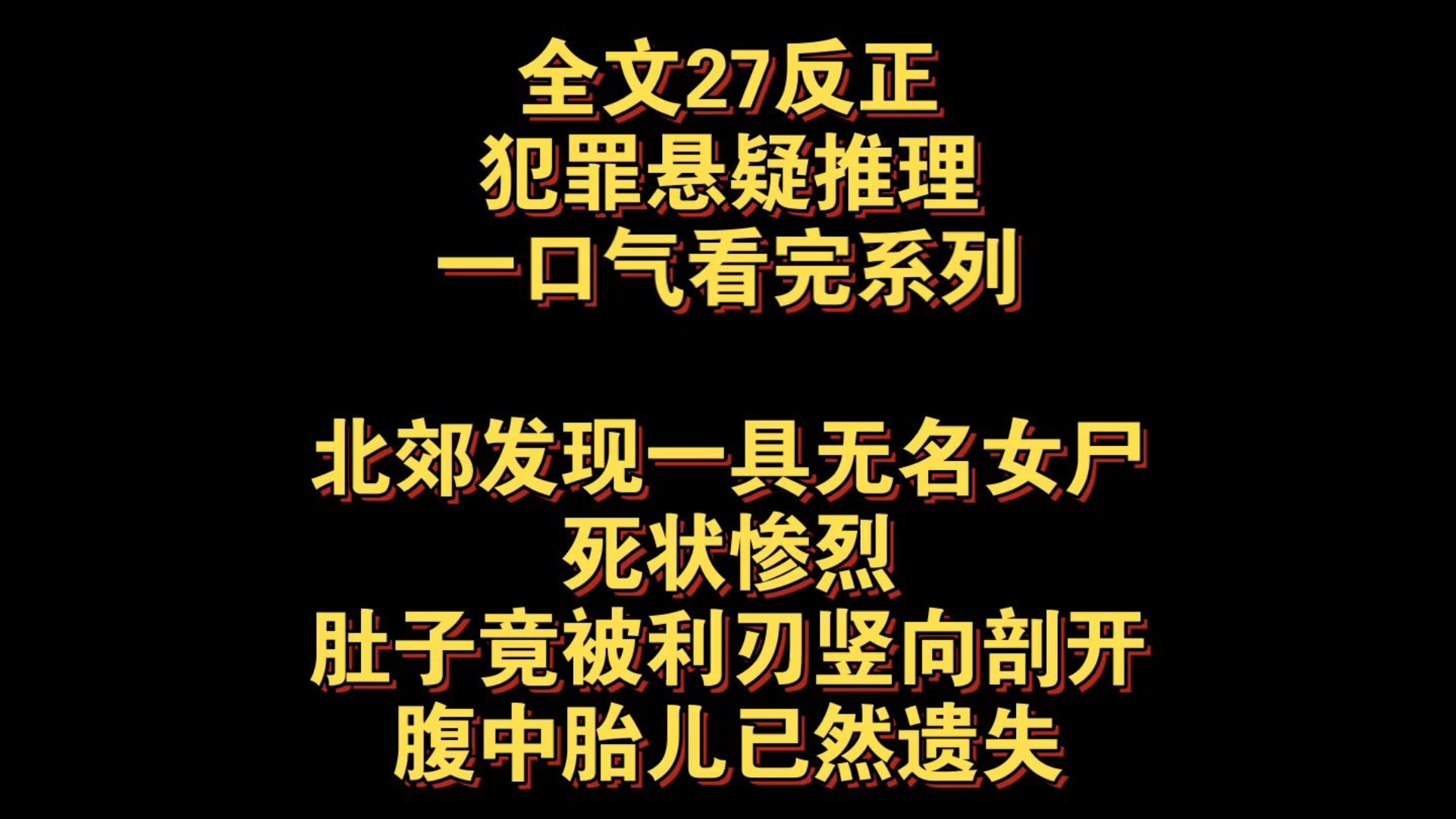 犯罪悬疑推理完结文——北郊发现一具无名女尸,死状惨烈,女士穿着孕妇棉服,肚子竟被利刃竖向剖开,腹中胎儿已然遗失……哔哩哔哩bilibili