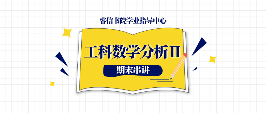 睿信学业指导中心 | 工科数学分析Ⅱ期末 24年6月哔哩哔哩bilibili