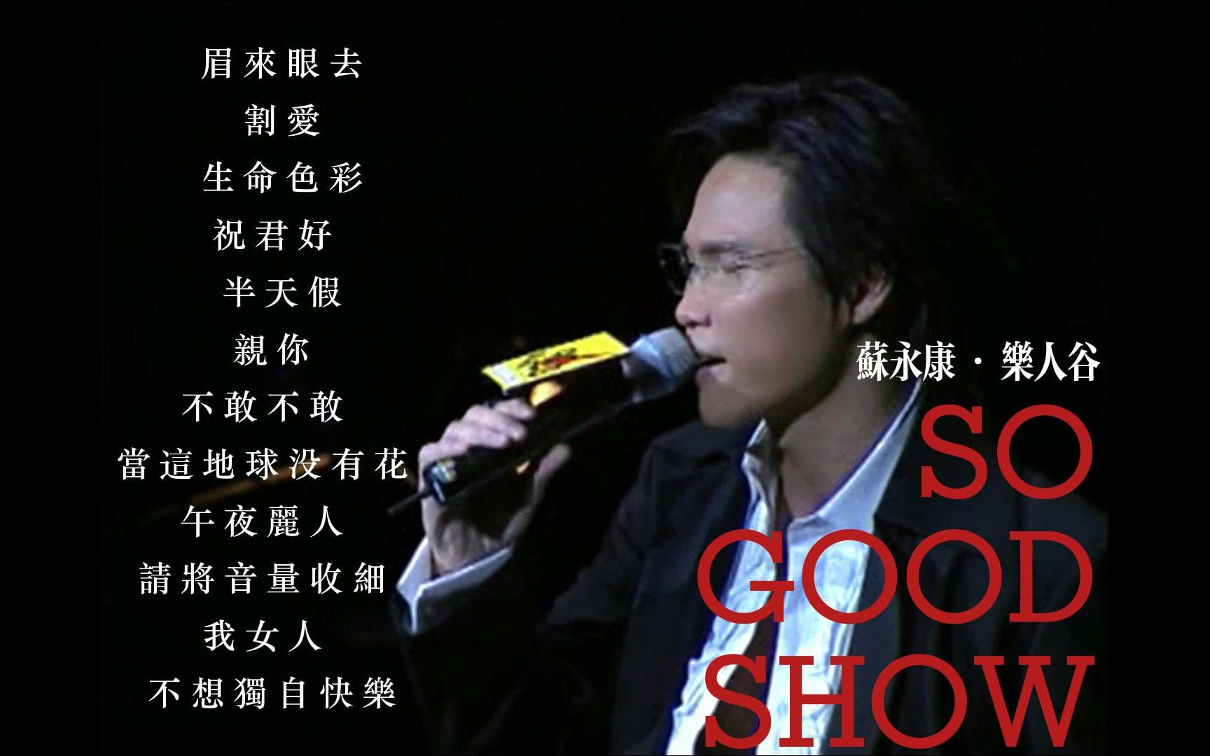 [图]【苏永康】2000乐人谷SO GOOD SHOW|自购VCD自录+自制歌词字幕