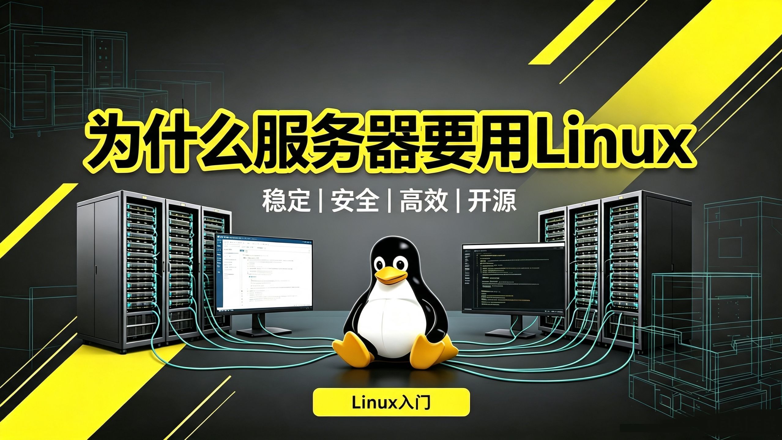 【Linux操作系统】为什么服务器都选择Linux?Windows Server输在了哪?