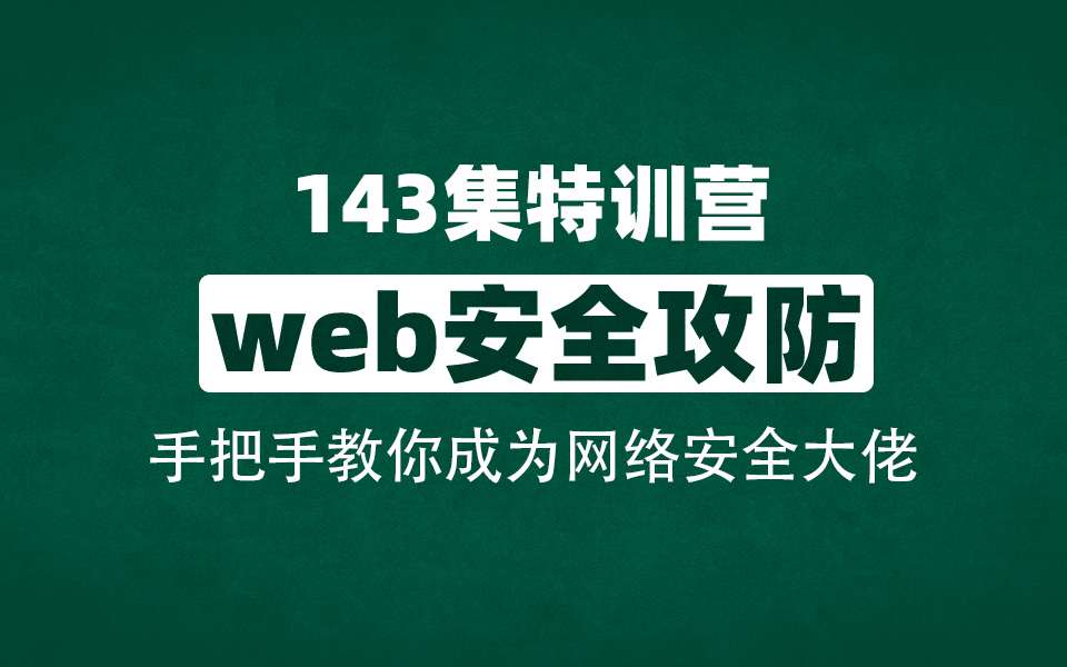 【网络安全】143集Web安全攻防特训营,从零开始,手把手教你成为网安大佬哔哩哔哩bilibili