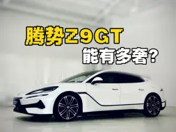 Tải video: 腾势Z9GT快速入坑｜猎装天花板“有多奢”？