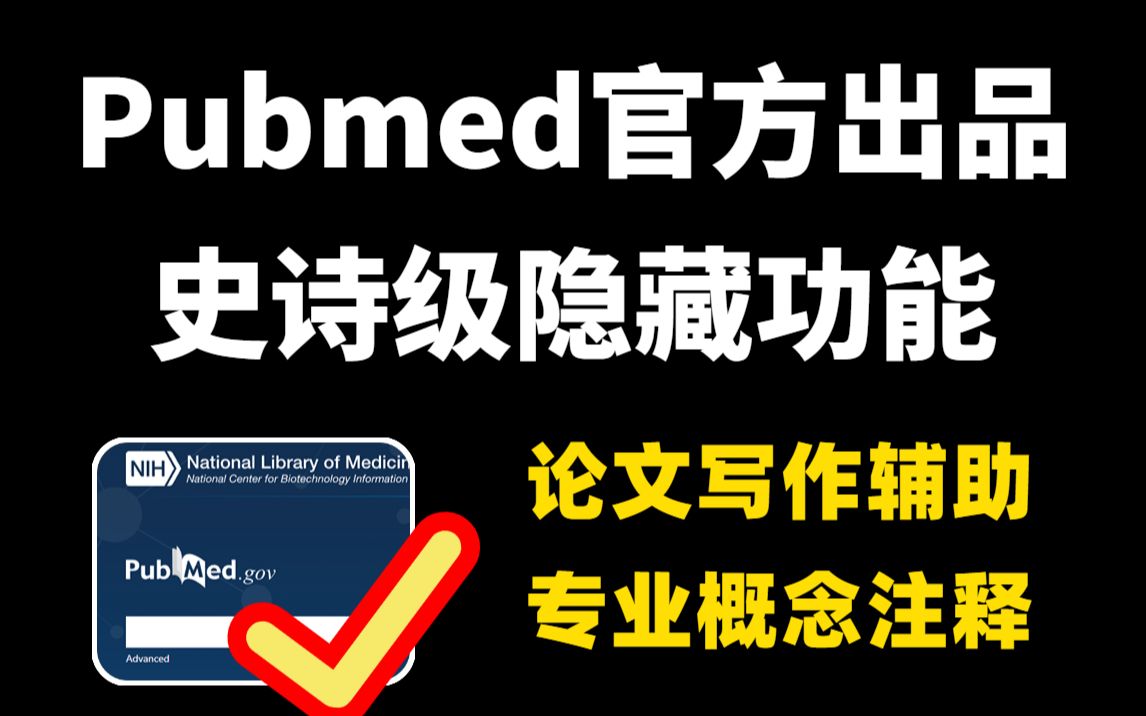 Pubmed官方重大更新,史诗级加强,这两个网站神了!医学生冲它!哔哩哔哩bilibili