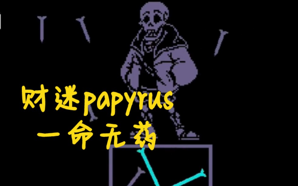 【swapfell】旧版财迷papyrus全阶段一命无药