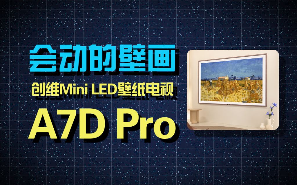 双十一电视不会挑选?试试这台创维 MiniLED 壁纸电视A7D Pro哔哩哔哩bilibili