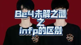 Download Video: 从infp分析朱苏左邓的区别（上）